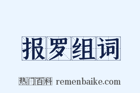 报罗组词是什么意思的图片